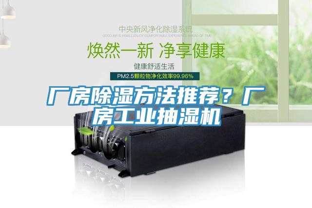 廠房除濕方法推薦？廠房工業(yè)抽濕機