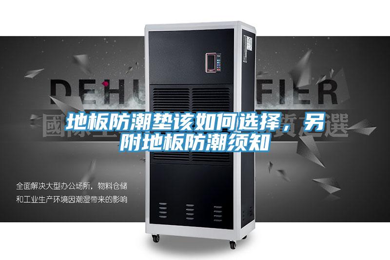 地板防潮墊該如何選擇，另附地板防潮須知