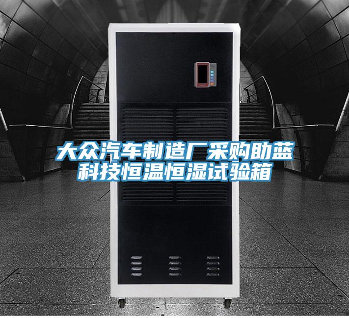 大眾汽車(chē)制造廠采購(gòu)助藍(lán)科技恒溫恒濕試驗(yàn)箱