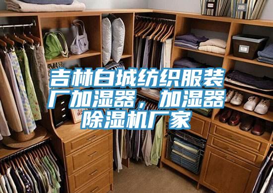 吉林白城紡織服裝廠加濕器，加濕器除濕機廠家
