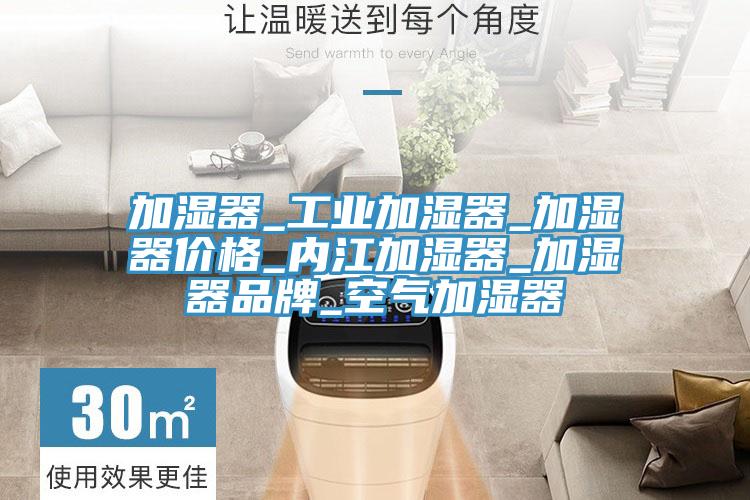 加濕器_工業(yè)加濕器_加濕器價格_內江加濕器_加濕器品牌_空氣加濕器