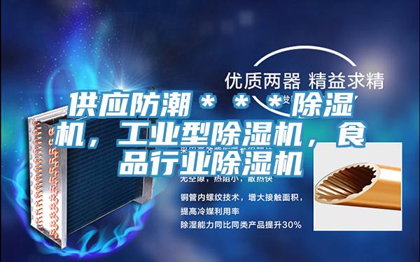 供應(yīng)防潮＊＊＊除濕機(jī)，工業(yè)型除濕機(jī)，食品行業(yè)除濕機(jī)