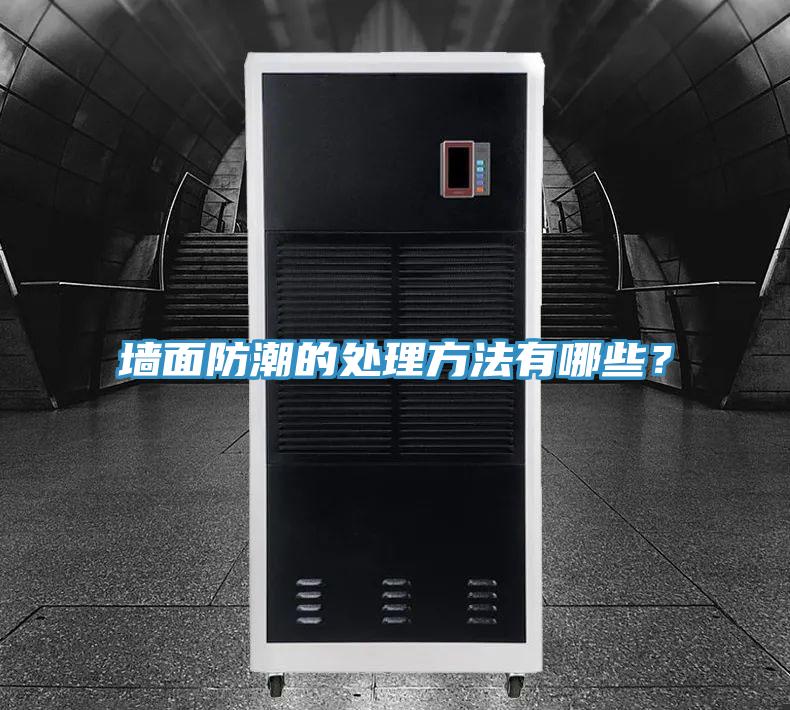 墻面防潮的處理方法有哪些？