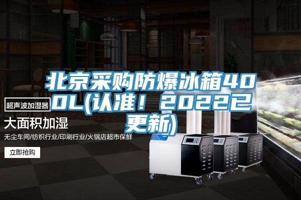 北京采購防爆冰箱400L(認準！2022已更新)