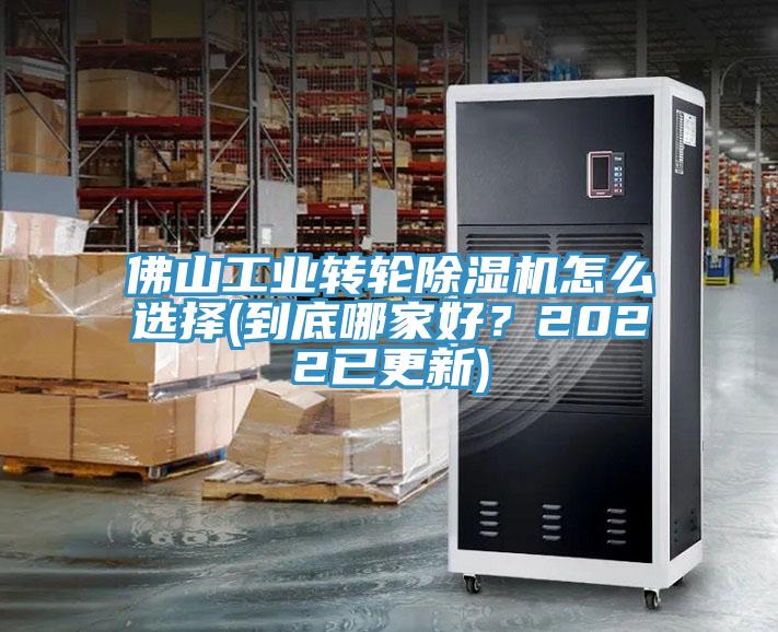 佛山工業(yè)轉(zhuǎn)輪除濕機(jī)怎么選擇(到底哪家好？2022已更新)