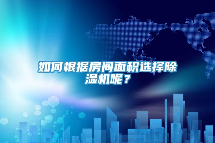 如何根據(jù)房間面積選擇除濕機(jī)呢？