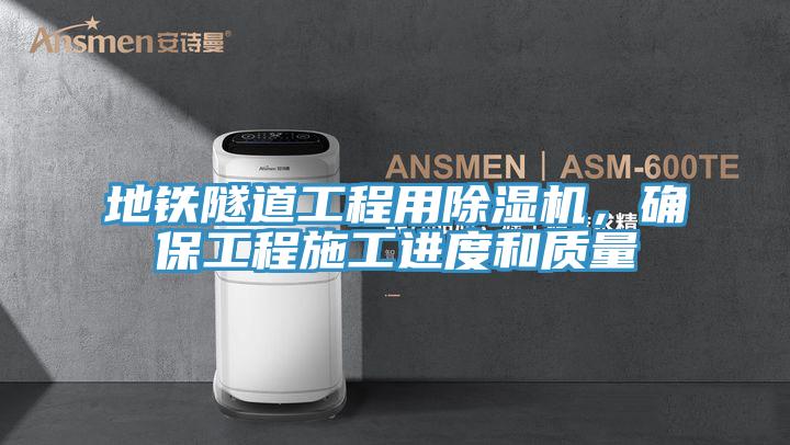 地鐵隧道工程用除濕機(jī)，確保工程施工進(jìn)度和質(zhì)量