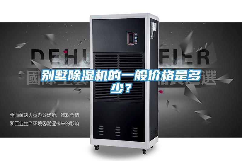 別墅除濕機(jī)的一般價(jià)格是多少？