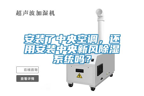 安裝了中央空調(diào)，還用安裝中央新風(fēng)除濕系統(tǒng)嗎？