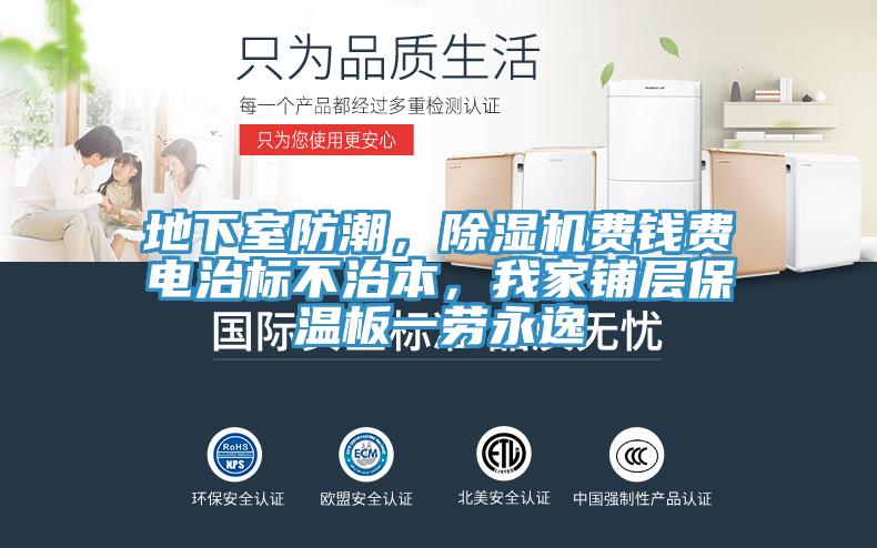 地下室防潮，除濕機(jī)費(fèi)錢(qián)費(fèi)電治標(biāo)不治本，我家鋪層保溫板一勞永逸