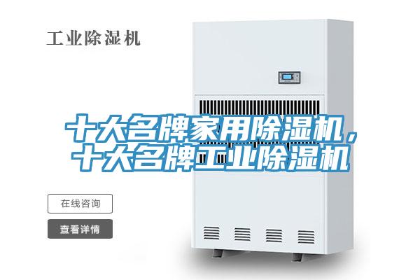十大名牌家用除濕機，十大名牌工業(yè)除濕機