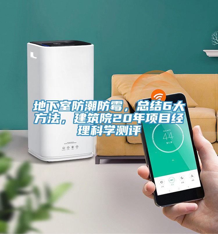 地下室防潮防霉，總結(jié)6大方法，建筑院20年項(xiàng)目經(jīng)理科學(xué)測(cè)評(píng)