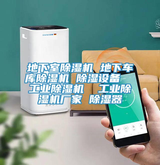 地下室除濕機(jī) 地下車(chē)庫(kù)除濕機(jī) 除濕設(shè)備  工業(yè)除濕機(jī)  工業(yè)除濕機(jī)廠家 除濕器