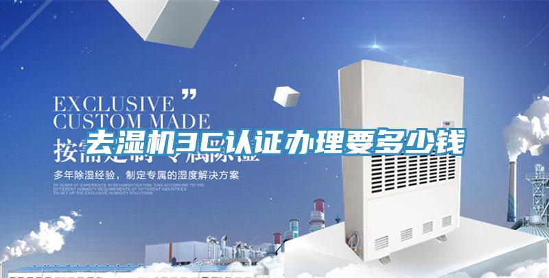 去濕機(jī)3C認(rèn)證辦理要多少錢(qián)
