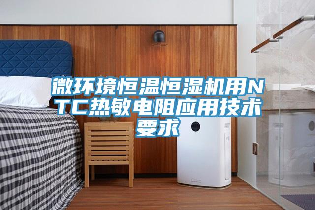 微環(huán)境恒溫恒濕機用NTC熱敏電阻應用技術要求