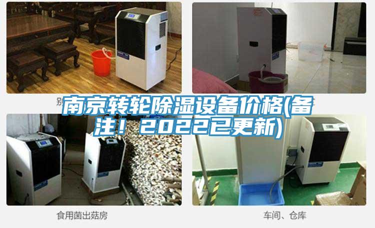 南京轉(zhuǎn)輪除濕設(shè)備價(jià)格(備注！2022已更新)