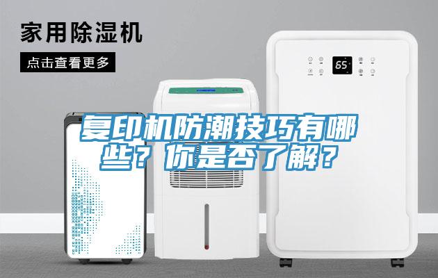 復印機防潮技巧有哪些？你是否了解？