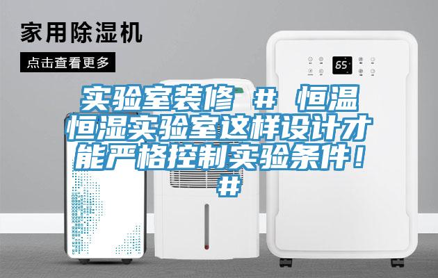 實驗室裝修 # 恒溫恒濕實驗室這樣設(shè)計才能嚴(yán)格控制實驗條件！ #