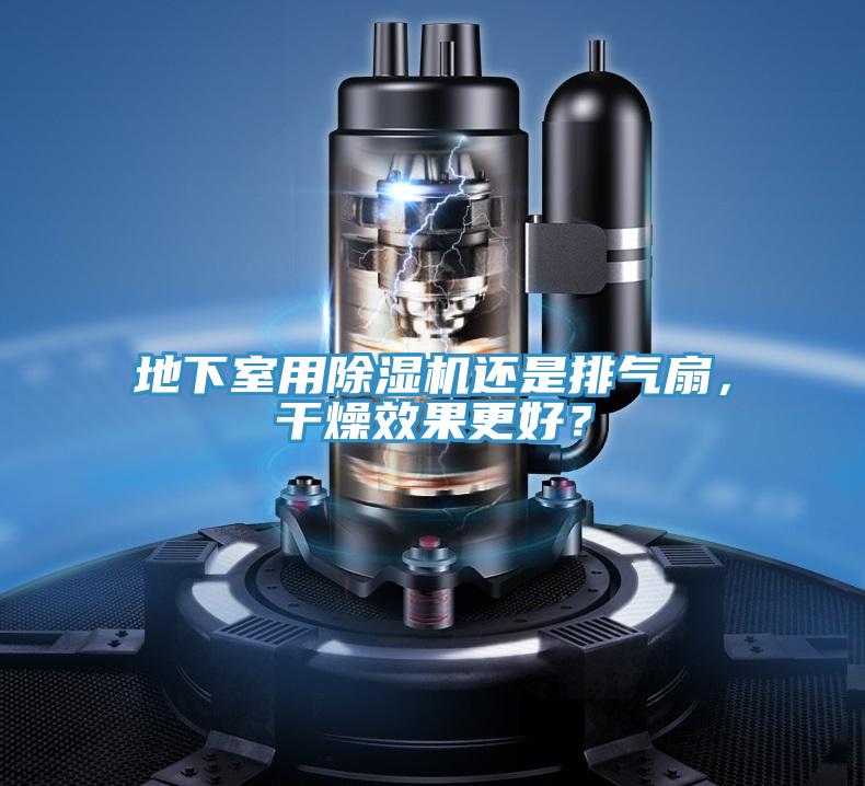 地下室用除濕機(jī)還是排氣扇，干燥效果更好？
