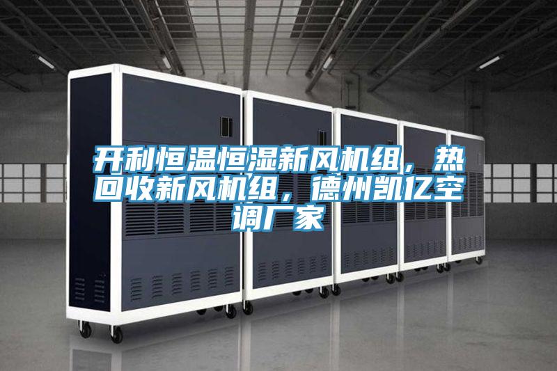 開利恒溫恒濕新風(fēng)機組，熱回收新風(fēng)機組，德州凱億空調(diào)廠家
