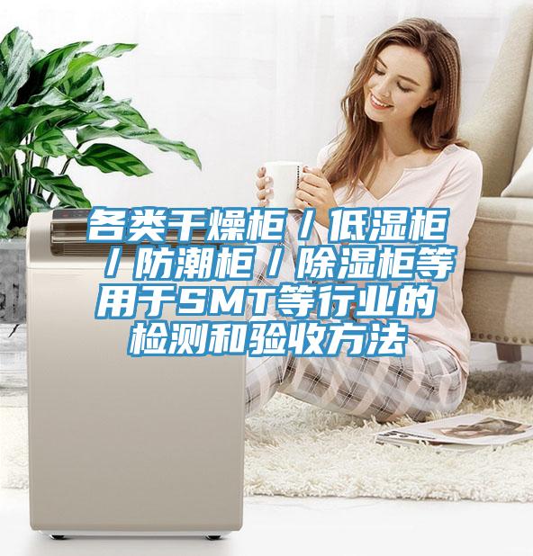 各類干燥柜／低濕柜／防潮柜／除濕柜等用于SMT等行業(yè)的檢測(cè)和驗(yàn)收方法