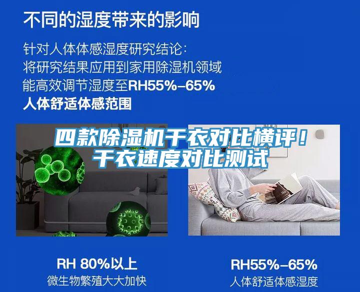 四款除濕機(jī)干衣對(duì)比橫評(píng)！干衣速度對(duì)比測(cè)試