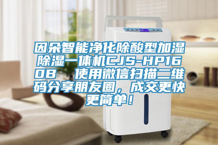 因朵智能凈化除酸型加濕除濕一體機CJS-HP160B  使用微信掃描二維碼分享朋友圈，成交更快更簡單！