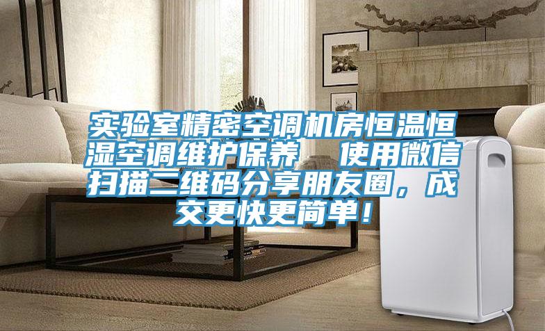 實驗室精密空調(diào)機(jī)房恒溫恒濕空調(diào)維護(hù)保養(yǎng)  使用微信掃描二維碼分享朋友圈，成交更快更簡單！