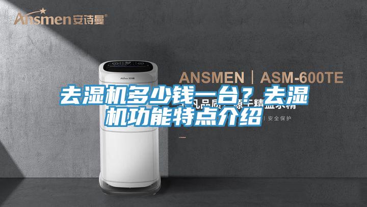 去濕機(jī)多少錢(qián)一臺(tái)？去濕機(jī)功能特點(diǎn)介紹