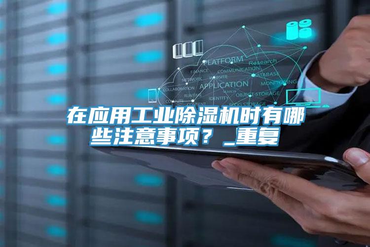 在應(yīng)用工業(yè)除濕機(jī)時(shí)有哪些注意事項(xiàng)？_重復(fù)