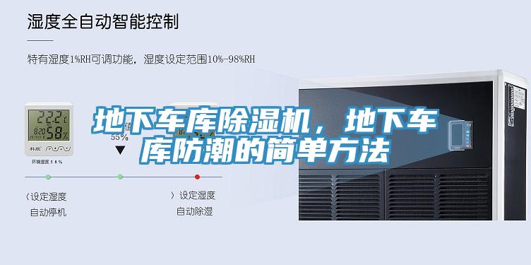 地下車庫除濕機(jī)，地下車庫防潮的簡單方法