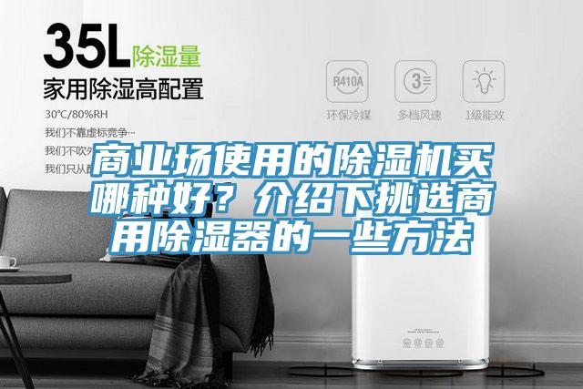 商業(yè)場(chǎng)使用的除濕機(jī)買哪種好？介紹下挑選商用除濕器的一些方法