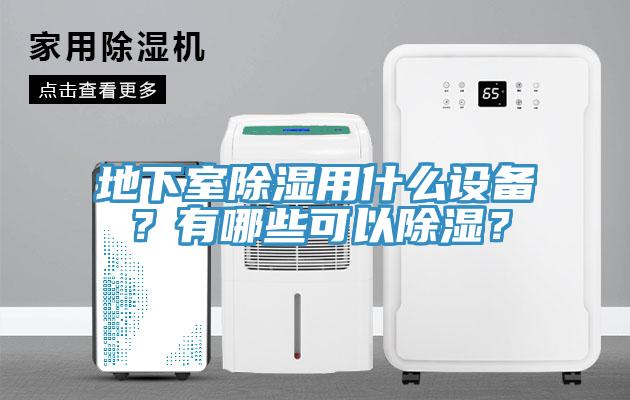 地下室除濕用什么設(shè)備？有哪些可以除濕？