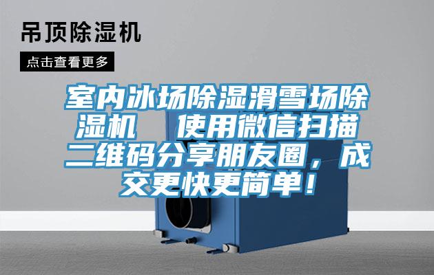 室內(nèi)冰場除濕滑雪場除濕機(jī)  使用微信掃描二維碼分享朋友圈，成交更快更簡單！