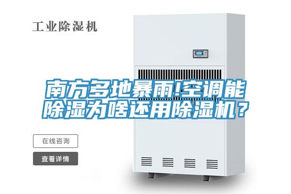 南方多地暴雨!空調(diào)能除濕為啥還用除濕機(jī)？