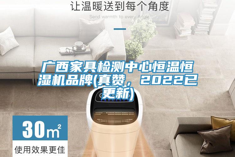 廣西家具檢測(cè)中心恒溫恒濕機(jī)品牌(真贊，2022已更新)