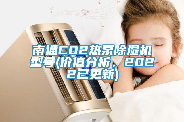 南通CO2熱泵除濕機(jī)型號(hào)(價(jià)值分析，2022已更新)
