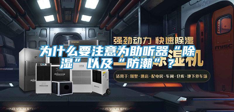 為什么要注意為助聽器“除濕”以及“防潮”？