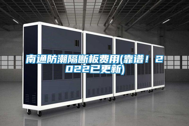 南通防潮隔斷板費用(靠譜！2022已更新)