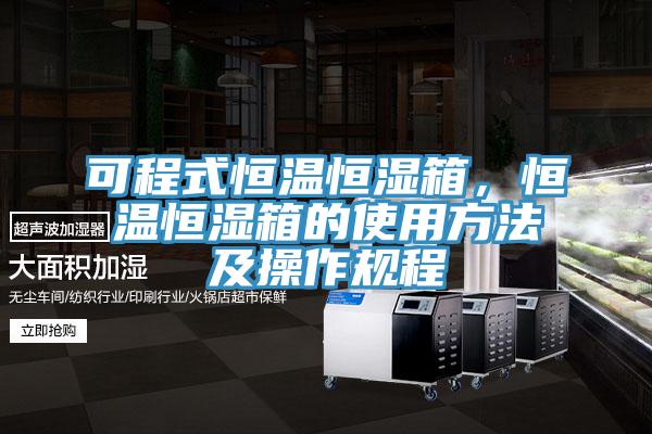 可程式恒溫恒濕箱，恒溫恒濕箱的使用方法及操作規(guī)程