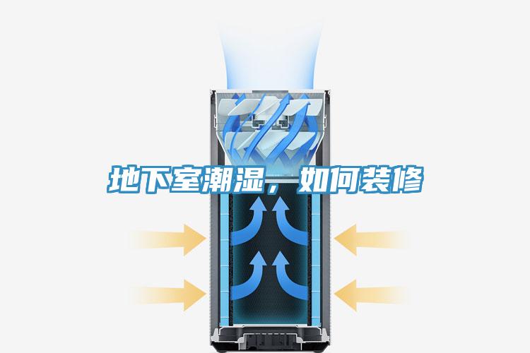地下室潮濕，如何裝修