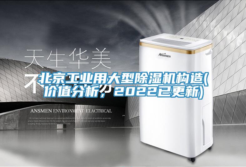 北京工業(yè)用大型除濕機(jī)構(gòu)造(價(jià)值分析，2022已更新)