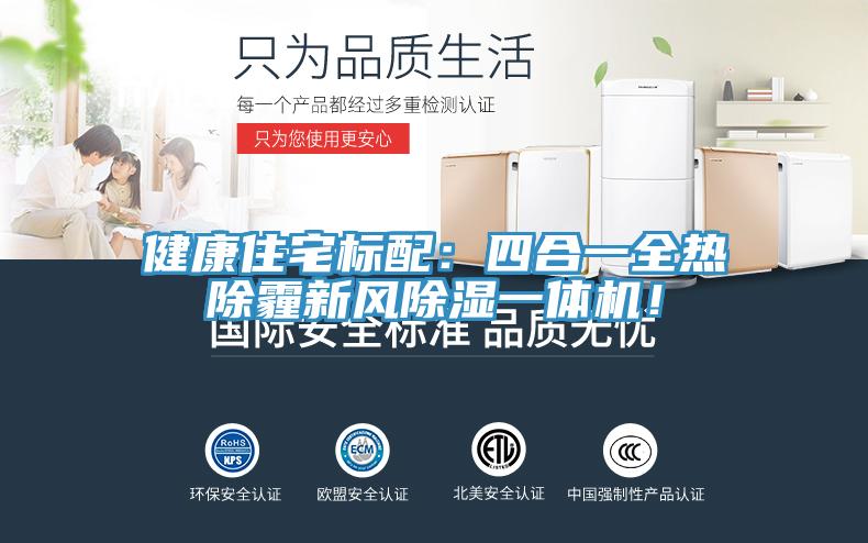 健康住宅標配：四合一全熱除霾新風除濕一體機！