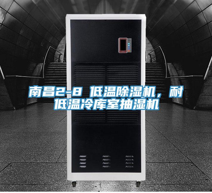 南昌2-8℃低溫除濕機(jī)，耐低溫冷庫(kù)室抽濕機(jī)