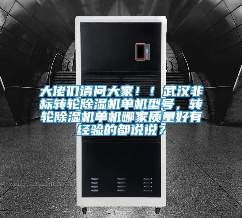 大佬們請問大家??！武漢非標轉(zhuǎn)輪除濕機單機型號，轉(zhuǎn)輪除濕機單機哪家質(zhì)量好有經(jīng)驗的都說說？