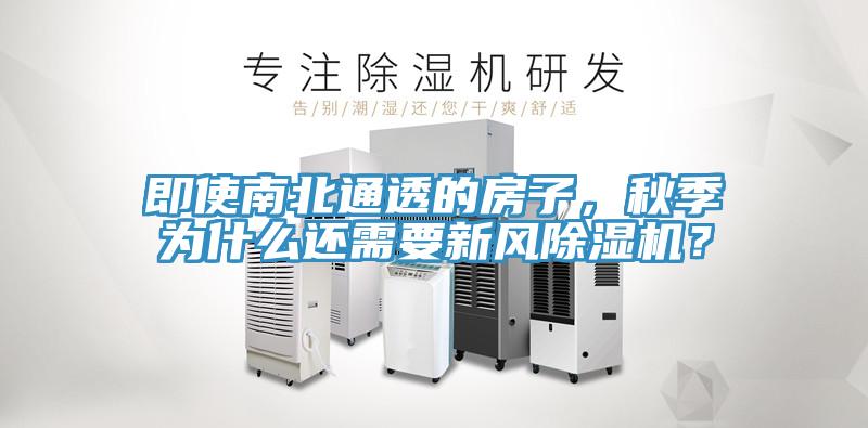 即使南北通透的房子，秋季為什么還需要新風(fēng)除濕機(jī)？