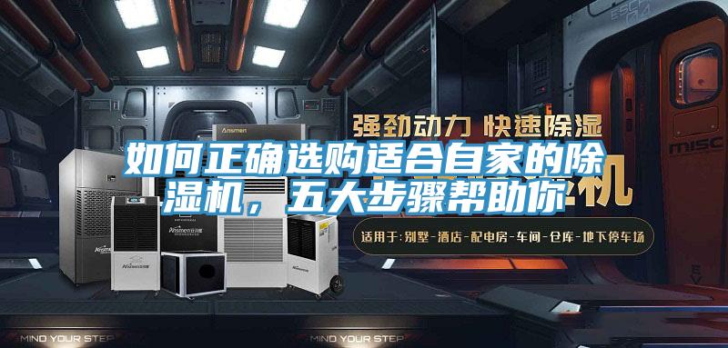 如何正確選購適合自家的除濕機(jī)，五大步驟幫助你