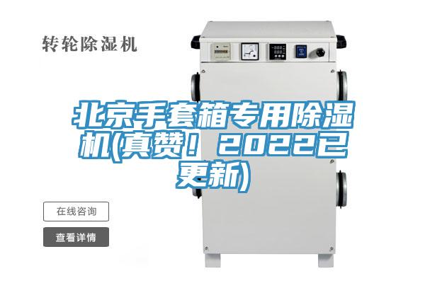 北京手套箱專用除濕機(真贊！2022已更新)