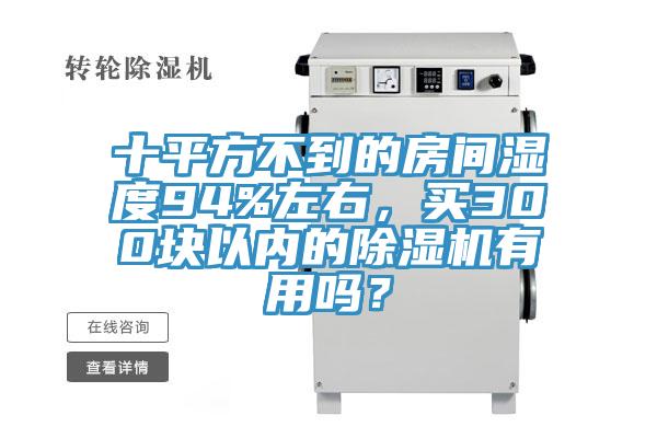 十平方不到的房間濕度94%左右，買300塊以內(nèi)的除濕機(jī)有用嗎？