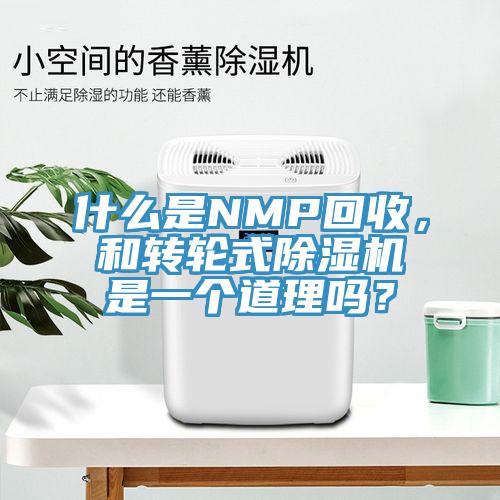 什么是NMP回收，和轉(zhuǎn)輪式除濕機是一個道理嗎？